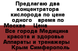 Предлагаю два концентратора кислорода по цене одного ( время по Москве) › Цена ­ 300 000 - Все города Медицина, красота и здоровье » Аппараты и тренажеры   . Крым,Симферополь